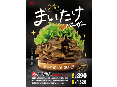 香り豊かなまいたけをたっぷり200グラム使った衝撃バーガーが誕生！雪国まいたけ×ドムドムハンバーガーが初コラボ！