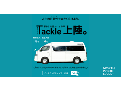 クリーンハンズ社製のキャンピングカー『Tackle(タックル)』が11月秋よりレンタル開始！