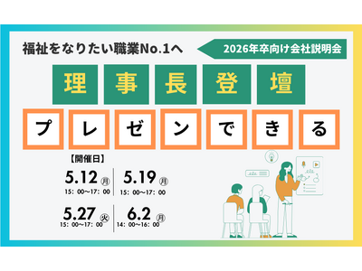 福祉を“なりたい職業No.1”へ　バウムカウンセリングルームが2026卒向け会社説明会を開催