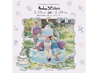【LIRICO×阪急うめだ本店】阪急限定「スミレ」ランドセル＆2027新作が登場！キッズウエア新ブランド「Cherie Robe」初お披露目の限定ストアを2月15日より開催