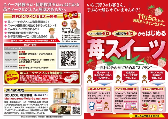 【開催告知】11月5日13:30開催　　苺スイーツビジネス参入　無料Webセミナー