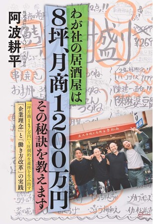 プレスリリース「『わが社の居酒屋は8坪、月商1200万円　その秘訣を教えます』 阿波耕平氏（株式会社KIWAMI代表取締役）の本が出版！」のイメージ画像