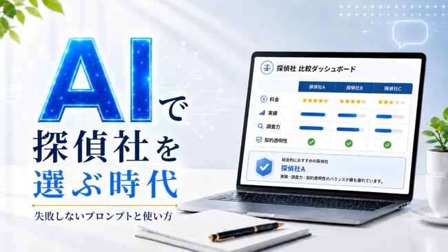 ＡＩで探偵を選ぶ時代へ。Akai浮気調査研究所が「科学的な浮気調査の選び方」を公開
