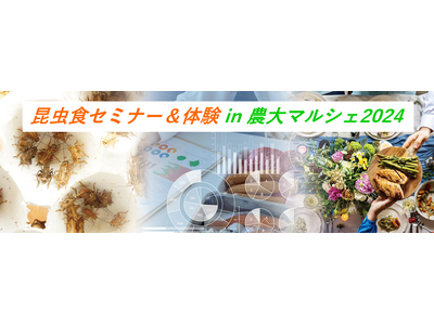 昆虫食セミナー＆食体験・販売 in 農大マルシェ！