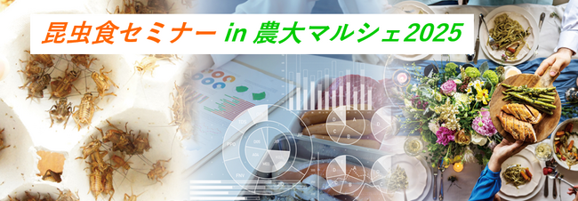昆虫食セミナー2025 in 農大マルシェ！