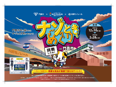 近場の魅力 再発見!「ナゾときめぐりin門真市」