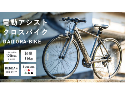 観光バス事業から自転車業への転換、初の自社ブランドクロスバイク【DAITORA-BIKE】発表【e-bike】