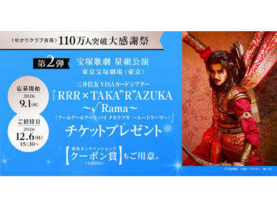 ＜ゆかりクラブ会員＞110万人突破 大感謝祭 第二弾の開催決定！