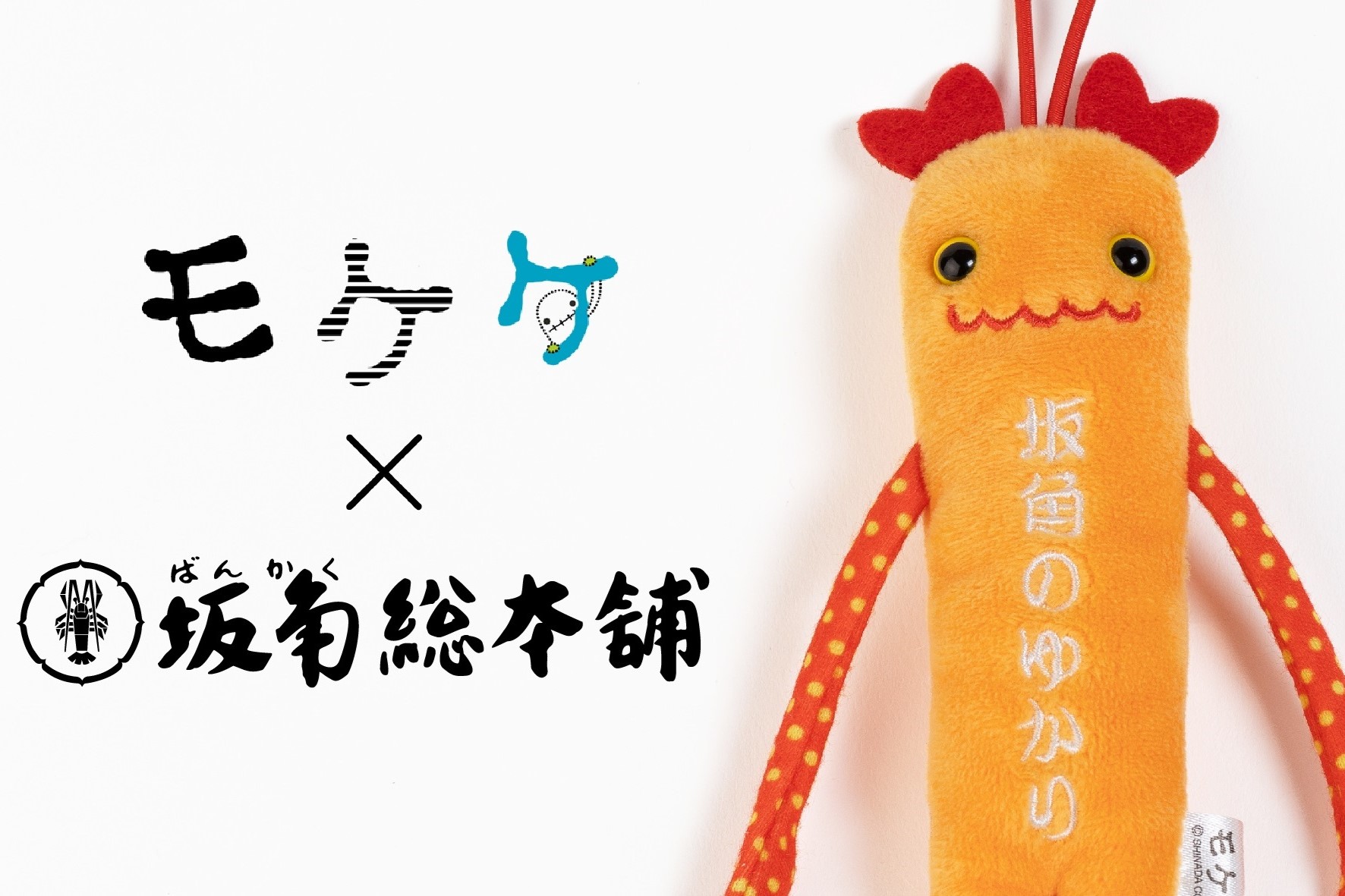 モケケノケ星から、坂角モケケがやってきた！