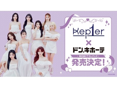 『Kep1er』×ドン・キホーテ スペシャルコラボレーションが決定！限定撮り下ろしのコラボグッズがドン・キホーテより発売！