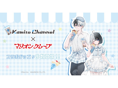 人気ストリーマー「Kamito」×「マリオンクレープ」のコラボが決定！ グッズは事前予約が本日スタート！