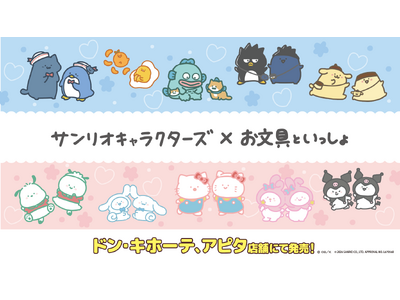 「お文具といっしょ」と「サンリオキャラクターズ」のコラボ！4/25 (土)より、全国の「ドン・キホーテ」、「アピタ」店舗にて限定商品を発売開始！
