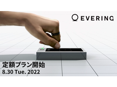 EVERINGを手軽に始めやすい「定額プラン」の提供を開始。月額550円（税込）で利用が可能に