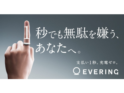 キャッシュレス決済＋ドア解錠機能搭載のスマートリング「EVERING」、4月12日より「b8ta Osaka - Hankyu Umeda」に出品