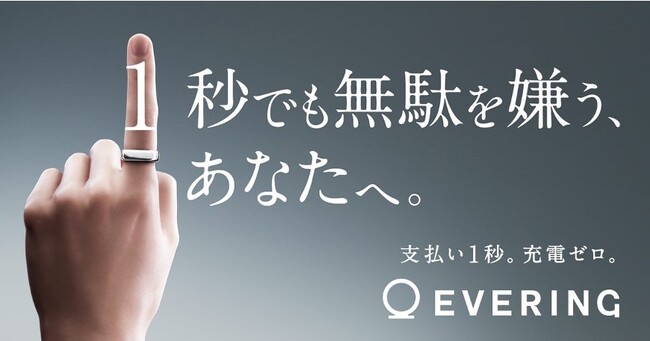 キャッシュレス決済＋ドア解錠機能搭載のスマートリング「EVERING」、5月20日よりヨドバシカメラでも販売開始のメイン画像