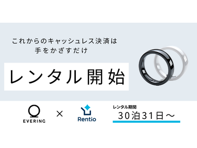 指輪をかざすだけの“1秒決済“をまずは1ヶ月から。「EVERINGレンタルサービス」を6月6日より開始