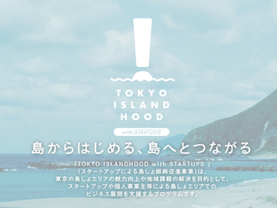 2/28（水）開催！東京都主催、スタートアップによる島しょ振興促進事業「TOKYO ISLANDHOOD with STARTUPS」採択事業者6者による成果発信イベント