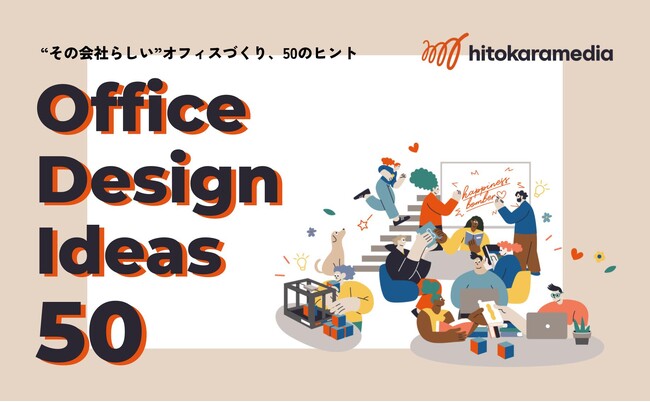 オフィス移転支援のヒトカラメディア、オフィス空間のアイデア集「Office Design Ideas 50」を公開