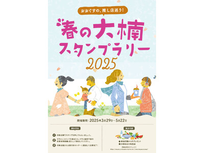 大楠観光協会が主催し、「春の大楠スタンプラリー2025～おおぐすの推し店巡り～」を開催。自然と魅力あふれ...