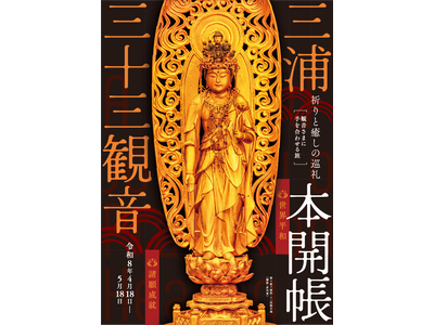 【巡礼・旅】三浦三十三観音霊場12年ぶりの午年本開帳