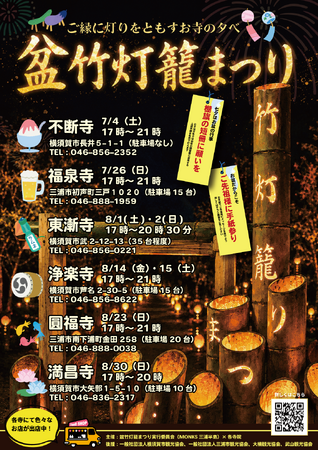 「盆竹灯籠まつり in 三浦半島 2026」 7月4日～8月30日開催