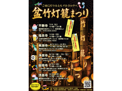 「盆竹灯籠まつり in 三浦半島 2026」 7月4日～8月30日開催