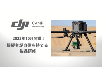 【DJI CAMP】操縦者の自信をアップさせるDJI産業ドローン製品の教育に特化した「DJI CAMP ENTERPRISE」カリキュラムがスタート