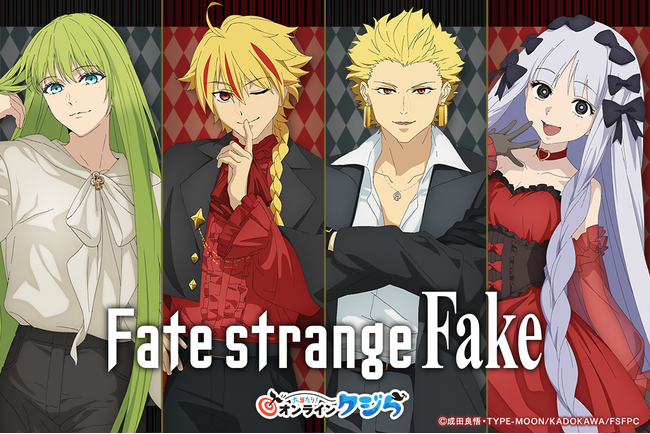 TVアニメ『Fate/strange Fake』オンラインくじが2026年8月3日(月)より