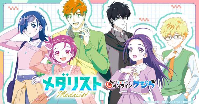 TVアニメ『メダリスト』オンラインくじが2026年10月15日(木)より販売