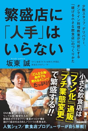 プレスリリース「人気イタリアン店シェフが「小さな飲食店が繁盛する秘訣」を惜しみなく解説！坂東誠 著『繁盛店に「人手」はいらない』5/28刊行」のイメージ画像