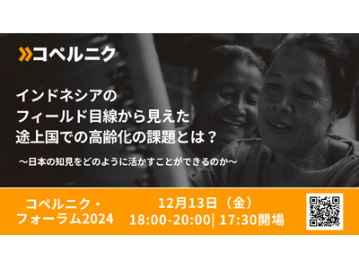 【12/13（金）18：00～ 開催】インドネシアの現場から見た途上国の高齢化問題とは？ ～日本の知見をどのように活かせるか～