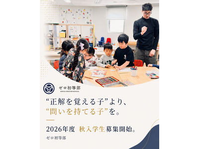堀江貴文 主宰のオルタナティブスクール「ゼロ初等部」、2026年度秋入学生の募集を開始