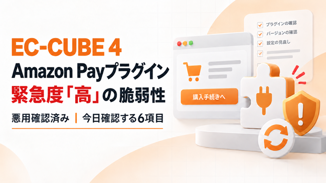EC-CUBE公式Amazon Payプラグインに緊急度「高」の脆弱性、利用店舗向け無料相談を開始｜Infoseekニュース