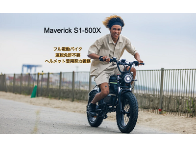 “遊べる”電動バイク「Maverick S1」に特定小型原付モデル「Maverick S1-500X」が登場