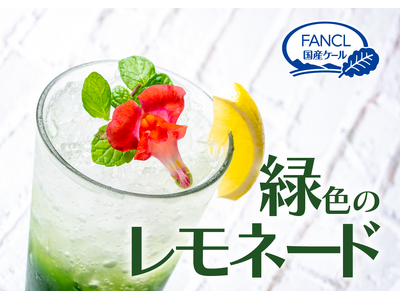 【北海道イタリアンミア・ボッカ】健康ブームを牽引！国産ケールのパワーが詰まった緑色のレモネードで初夏を爽...