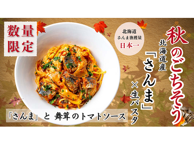 北海道生パスタ専門店「麦と卵」で旬活しませんか？北海道産さんまと舞茸を使ったメニューを期間・数量限定で2024年9月19日から販売！美容やアンチエイジングにも期待したい秋メニュー！