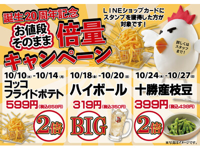 ありがとう20周年！第２弾！お値段そのまま増量キャンペーンを10月10日（木）から開催！期間ごとに変わる増量メニューで満足度も２倍!?