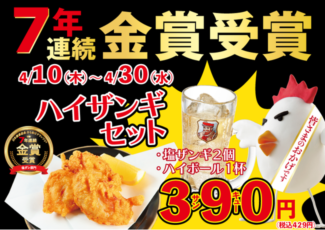 ジュワッとジューシー金賞の味！からあげグランプリ(R)7年連続受賞を記念して「塩ザンギ」とハイボールがサンキュー価格の390円（税抜）で楽しめる「ハイザンギセット」をいただきコッコちゃんにて4/9から販売