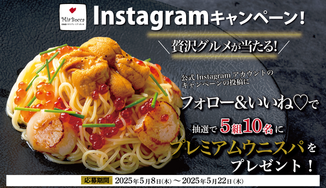 【北海道イタリアン ミア・ボッカ】プレゼントキャンペーン！公式インスタグラムの＼フォロー＆いいねで簡単応募／贅沢すぎる期間限定パスタ「プレミアム ウニスパ」が抽選で 5組10名様 に当たるチャンス！