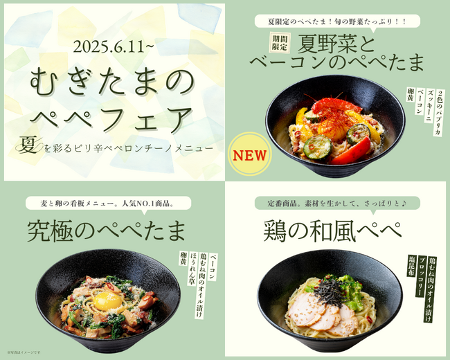 【北海道小麦の生パスタ 麦と卵】ぺぺたま好き必見！3種の個性が激突！夏限定『ぺぺ祭』開催～色鮮やかな進化系ペペロンチーノ登場～