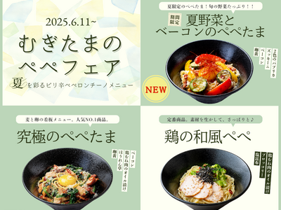 【北海道小麦の生パスタ 麦と卵】ぺぺたま好き必見！3種の個性が激突！夏限定『ぺぺ祭』開催～色鮮やかな進化...
