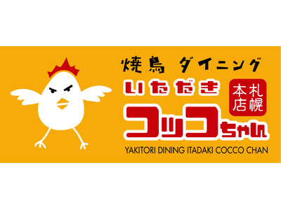 【焼鳥ダイニング いただきコッコちゃん】旨さ全開！追いタレ演出のレバニラや、夏こそ楽しみたいレモンタルタルザンギなど全5種類！夏の元気メニューが7月17日（木）から登場！