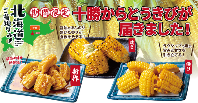 【食べ逃し厳禁！】今年もやってきた！北海道十勝のとうもろこし「ゴールドラッシュ」を満喫！今年の新作！“背徳のバターしょうゆ揚げ”が登場！