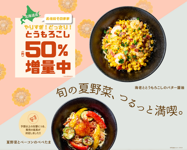 【北海道小麦の生パスタ 麦と卵】甘みはじける！北海道産とうもろこし約50％増量！「海老ととうもろこしのバター醤油」など夏限定パスタを8月12日（火）から発売！