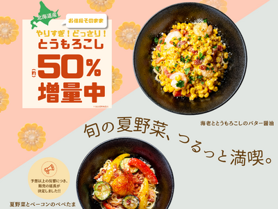 【北海道小麦の生パスタ 麦と卵】甘みはじける！北海道産とうもろこし約50％増量！「海老ととうもろこしのバター醤油」など夏限定パスタを8月12日（火）から発売！