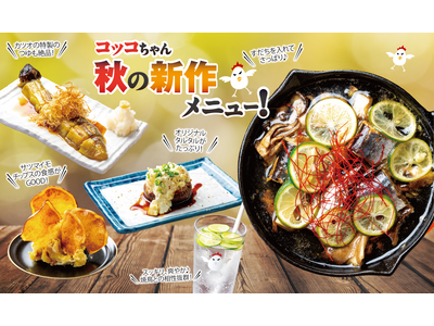 【焼鳥だけじゃない!秋の味覚祭り!】豪快一本揚げの丸ごと秋刀魚&さつまいも、長茄、しいたけ、旬づくしの秋...