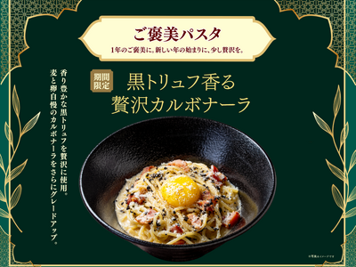 12月3日（水）解禁！“香りを味わう”新感覚カルボナーラ！北海道生パスタ『麦と卵』が黒トリュフの魅力を最大化した限定メニュー「黒トリュフ香る贅沢カルボナーラ」を販売！頑張った自分へのご褒美にも！