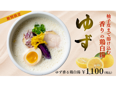 鶏白湯ラーメン「白鶏舎」OPEN以来‟初”の期間限定麺！「ゆず香る鶏白湯」を12月8日（月）から販売！冬...
