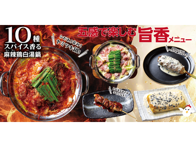 今年の冬は“香りで選ぶ”が新常識！ 刺激・安心・贅沢を楽しむ冬限定鍋と、黒トリュフでうっとり料理。焼鳥ダ...