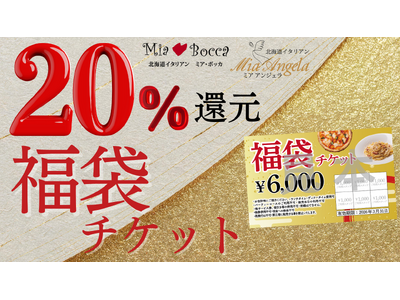 【実質20％還元】新年の外食を応援！北海道イタリアン ミア・ボッカ、ミア・アンジェラ他で使える6000円分食事券を5000円で1月2日より販売！